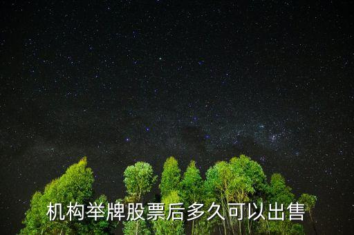 被舉牌的股票什么時(shí)候可以賣(mài)出，機(jī)構(gòu)舉牌股票后多久可以出售