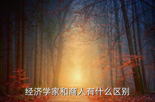 投資家和商人什么區(qū)別，生意人商人和企業(yè)家里面蘊(yùn)含的含義有何不同