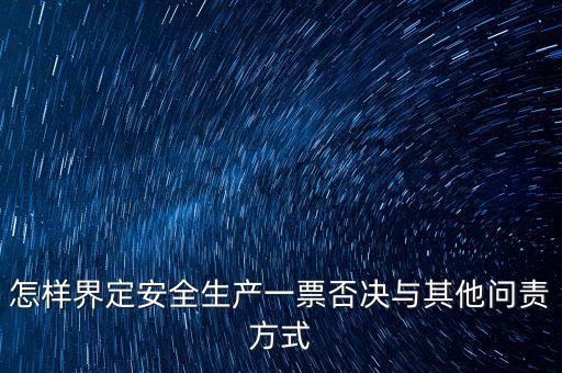 安全一票否決權(quán)勢是什么，什么是一票否決權(quán)