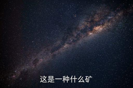 鋰瓷石礦是什么，有哪位仁兄能告訴我這是什么礦
