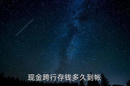 現金跨行存錢多久到帳