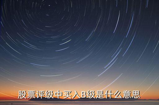 證券b級是什么，什么是券商B級