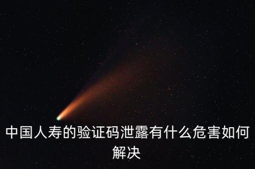 手機(jī)原始驗(yàn)證碼泄露有什么風(fēng)險(xiǎn)，手機(jī)6位數(shù)驗(yàn)證碼外泄有什么后果