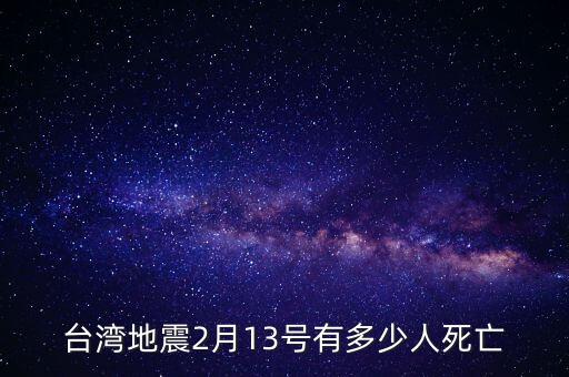 2月13日有什么新聞，2008年2月13日發(fā)生過什么事