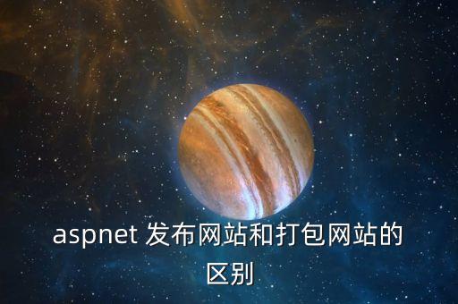 網(wǎng)站的發(fā)布指的是什么，網(wǎng)頁(yè)發(fā)布的定義和網(wǎng)頁(yè)制作中書(shū)簽的定義