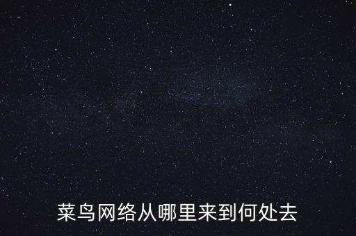 菜鳥(niǎo)網(wǎng)絡(luò)什么時(shí)候上市，馬云的菜鳥(niǎo)網(wǎng)絡(luò)什么時(shí)候能建成 菜鳥(niǎo)網(wǎng)絡(luò)物流快遞公司當(dāng)天到件的