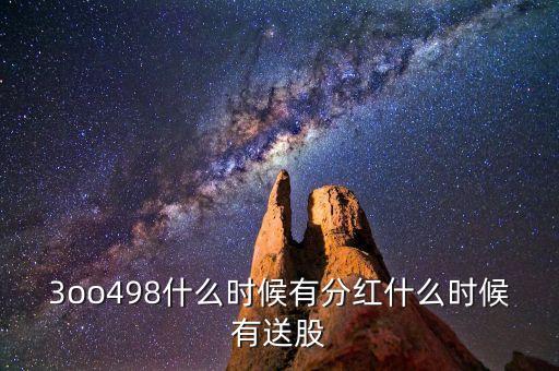 三峽水利什么時候送股，600586股大會也開了什么時候送股啊