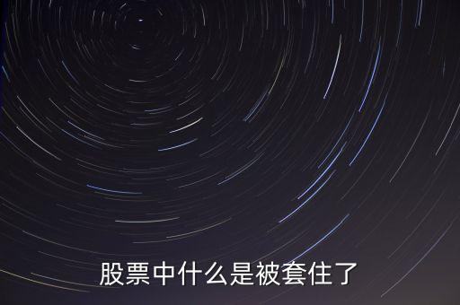 資金被套了是什么意思，理財資金套牢什么意思