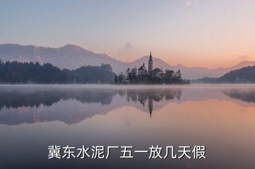 冀東水泥廠五一放幾天假