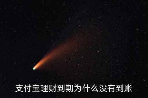 理財(cái)B十1到賬為什么沒到，在中行買的理財(cái)產(chǎn)品時(shí)間到了但還沒到帳怎么回事