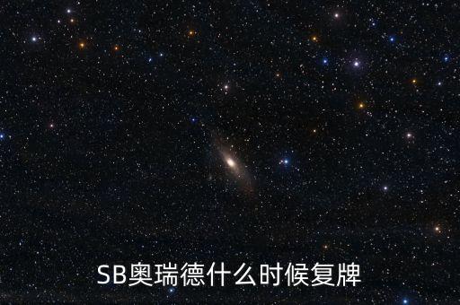 奧瑞德什么時(shí)候復(fù)牌，奧瑞德股票開牌會不會補(bǔ)跌呀