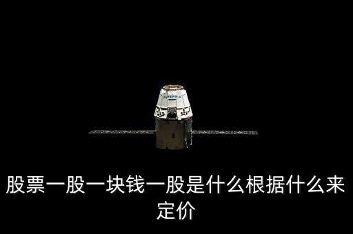 股票一股一塊錢一股是什么根據(jù)什么來(lái)定價(jià)
