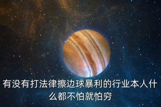 有什么擦邊球行業(yè)，足浴行業(yè)里擦邊球指的是什么