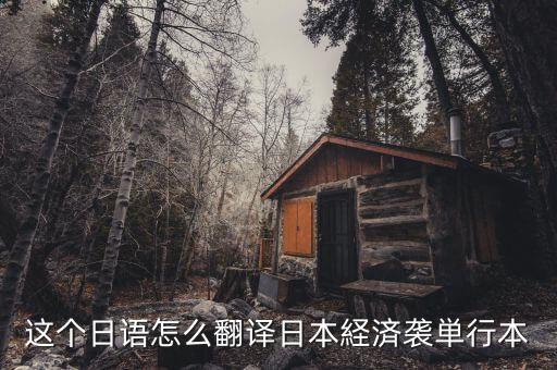 日本少子化是什么意思，日語專業(yè)的學(xué)生我論文想研究日本少子化的方向但是不知道具體