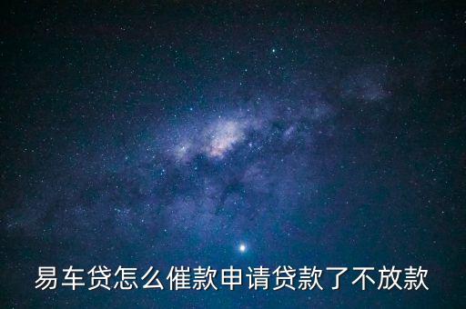 易車車貸為什么申請(qǐng)沒結(jié)果，我在易車網(wǎng)上不小心點(diǎn)了易鑫車貸不一會(huì)就收到易鑫車貸的短信