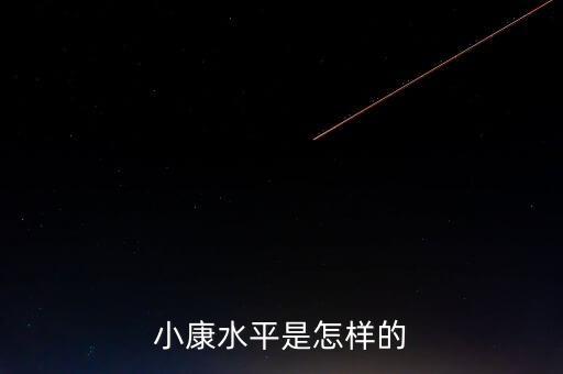 小康水平是什么樣，小康水平是怎樣的