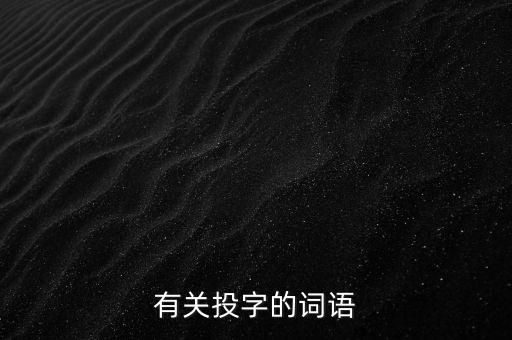 閉門投標(biāo)什么意思，設(shè)備工藝工程師怎么樣