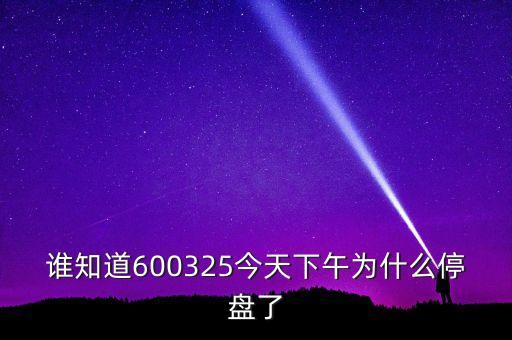 600325為什么停牌，600252為何又停牌