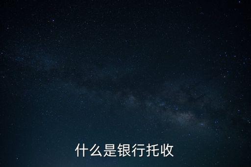 什么是銀行托付，銀行卡托付需要什么手續(xù)