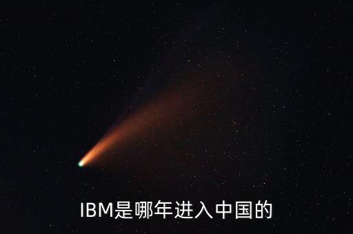 IBM是哪年進(jìn)入中國的