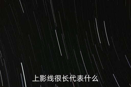 上影線很長代表什么