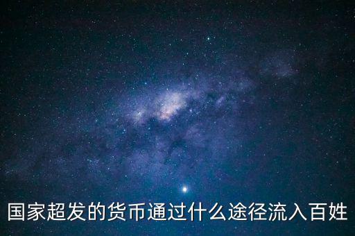 中國貨幣超發(fā)用什么做準(zhǔn)備，超發(fā)貨幣通過什么渠道進(jìn)入市場的