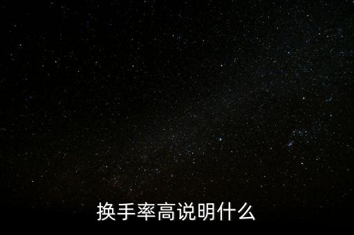 換手率高說(shuō)明什么