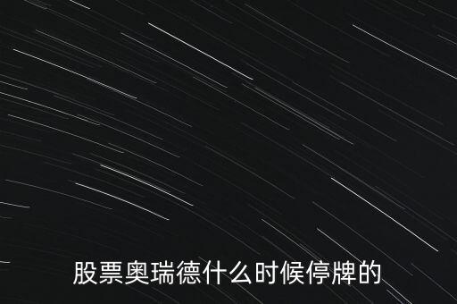 股票奧瑞德什么時候停牌的