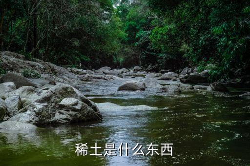 什么是重稀土，什么叫稀土出口