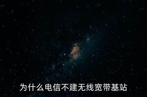 為什么聯(lián)通不多建基站，為什么聯(lián)通信號(hào)那么差還不多建基站
