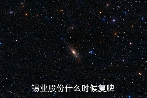 錫業(yè)股份什么時(shí)候復(fù)牌