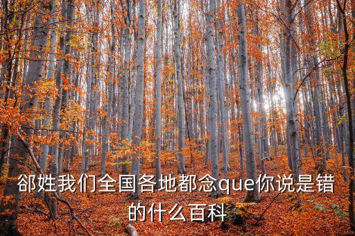 東北話伯日是什么，伯什么這字怎么念