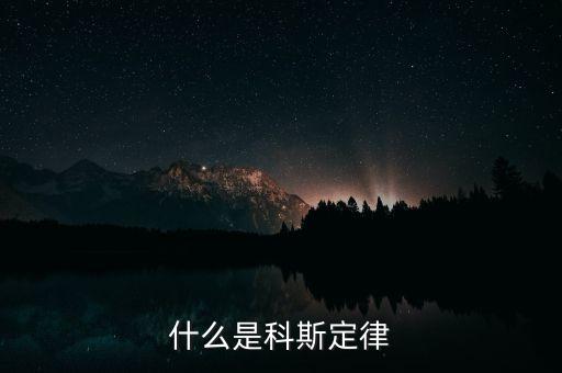 科斯什么事產(chǎn)權(quán)，科斯定理