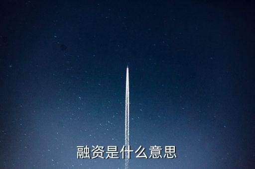 融資代建是什么意思，融資是什么意思