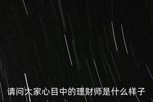 20年后的中國理財師該是什么樣，20年后的中國會是什么樣子