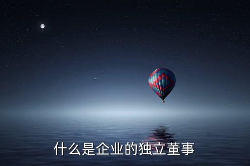 什么樣的公司要有獨立董事，在我國哪些公司存在獨立董事