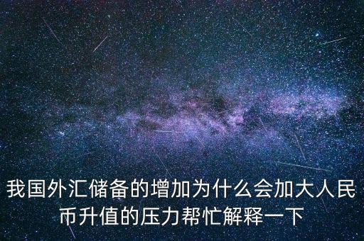 中國(guó)外匯儲(chǔ)備高了有什么影響，外匯儲(chǔ)備增加后對(duì)于國(guó)內(nèi)利率匯率會(huì)有怎樣的影響