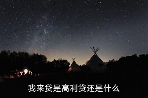 我來貸是高利貸還是什么