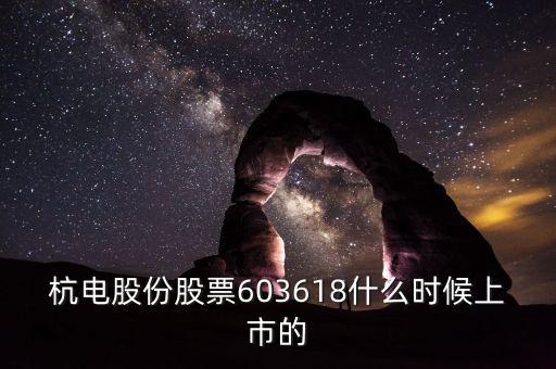 杭電股份股票603618什么時候上市的