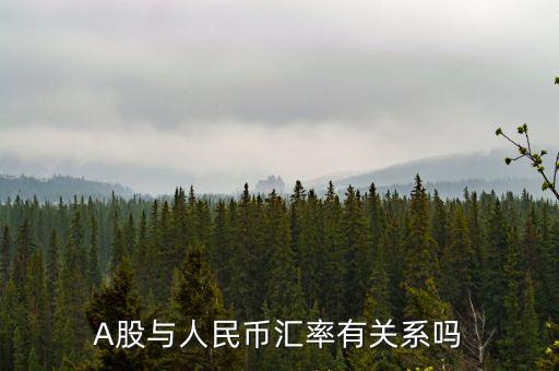 人民幣和上市公司有什么關(guān)系，A股與人民幣匯率有關(guān)系嗎