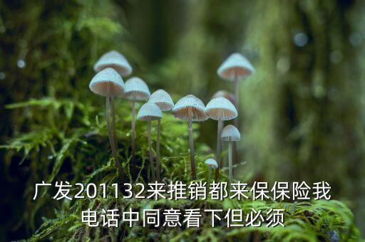 都來保是什么險，今天接到興業(yè)銀行的電話推銷海康的都來保有參加過這個保險