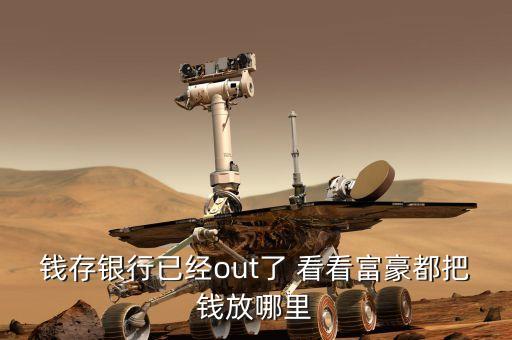 錢存銀行已經out了 看看富豪都把錢放哪里