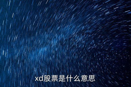 通葡股份股票屬于什么股票，股票601919是什么概念股票后市如何呢