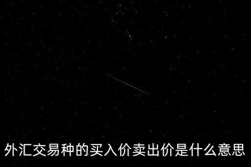 外匯交易種的買入價(jià)賣出價(jià)是什么意思