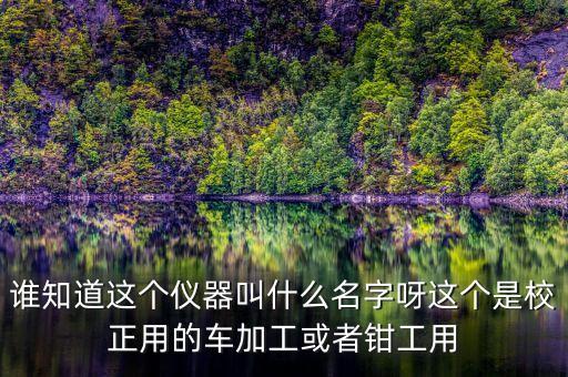 什么儀器是用來(lái)補(bǔ)短板，在一貼 二靠 二低 中都需要用到的儀器是什么 作用分別是什么