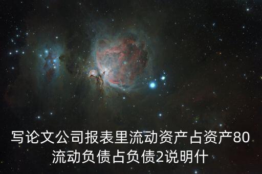 流動資產(chǎn)多說明什么，流動資產(chǎn)過快增長會引起什么不利的影響