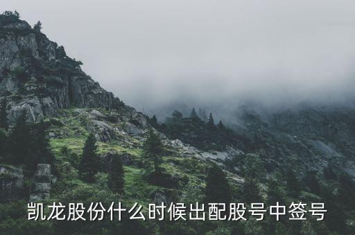 002783什么時候上市，凱龍股份什么時候出配股號中簽號