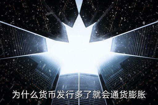 為什么新幣會通貨膨脹，為什么貨幣發(fā)行多了就會通貨膨脹