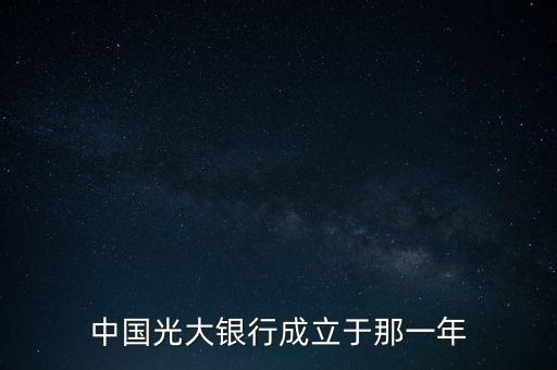 光大銀行什么時(shí)候成立，中國(guó)光大銀行成立于哪一年