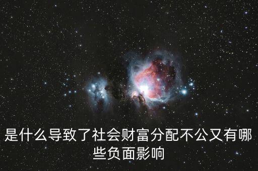 什么激化了中國財富分配失衡，是什么導(dǎo)致了社會財富分配不公又有哪些負(fù)面影響